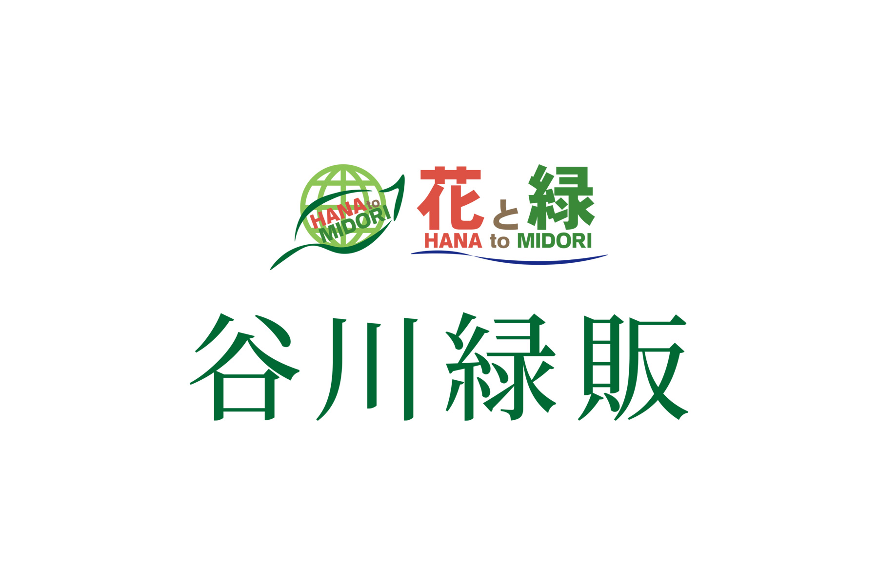 谷川緑販